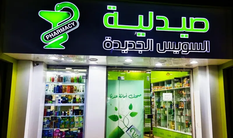 صيدليه السويس الجديدة